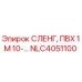 NLC4051100 СЛЕНГ, ПВХ 1М 10-... Epiroc