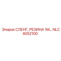 NLC4052100 СЛЕНГ, РЕЗИНА 1М… Epiroc