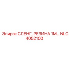NLC4052100 СЛЕНГ, РЕЗИНА 1М… Epiroc