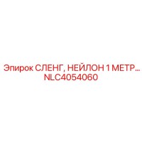 NLC4054060 СЛЕНГ, НЕЙЛОН 1 МЕТР… Epiroc