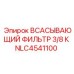 NLC4541100 ВСАСЫВАЮЩИЙ ФИЛЬТР 3/8 К… Epiroc