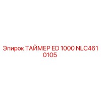 NLC4610105 ТАЙМЕР ED 1000 Epiroc