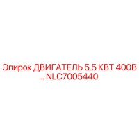 NLC7005440 ДВИГАТЕЛЬ 5,5 КВТ 400В Epiroc