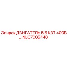 Оригинальный двигатель Epiroc NLC7005440 5,5 кВт в разрезе