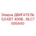 Оригинальный двигатель Epiroc NLC7005440 5,5 кВт в разрезе