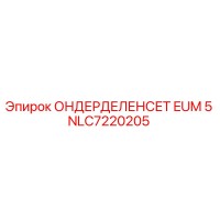 NLC7220205 ОНДЕРДЕЛЕНСЕТ EUM 5 Epiroc