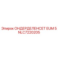NLC7220205 ОНДЕРДЕЛЕНСЕТ EUM 5 Epiroc
