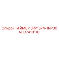 NLC7410110 ТАЙМЕР 3RP1574-1NP30 Epiroc