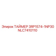 NLC7410110 ТАЙМЕР 3RP1574-1NP30 Epiroc