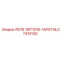 NLC7410130 РЕЛЕ 3RT1016-1AP01 Epiroc