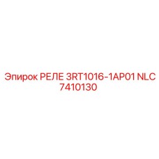 NLC7410130 РЕЛЕ 3RT1016-1AP01 Epiroc