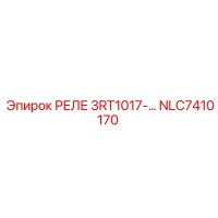 NLC7410170 РЕЛЕ 3RT1017-... Epiroc