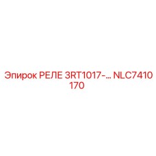NLC7410170 РЕЛЕ 3RT1017-... Epiroc