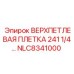 Оригинальная плетка 241 1/4 арт. NLC8341000 для соединения штанг Epiroc