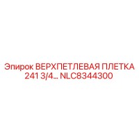 NLC8344300 ВЕРХПЕТЛЕВАЯ ПЛЕТКА 241 3/4 Epiroc