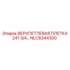 Усиленная плетка 241 3/4 арт. NLC8344300 для буровых штанг Epiroc