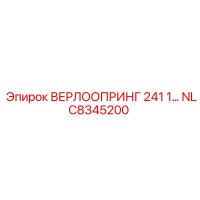 NLC8345200 ВЕРЛООПРИНГ 241 1 Epiroc