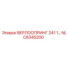Оригинальный верлоопринг 241 1 арт. NLC8345200 для перфораторов Epiroc