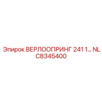 NLC8345400 ВЕРЛООПРИНГ 241 1 Epiroc