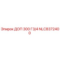 NLC8372400 ДОП 300 Г3/4 Epiroc