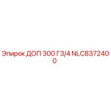 NLC8372400 ДОП 300 Г3/4 Epiroc