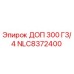 NLC8372400 ДОП 300 Г3/4 Epiroc