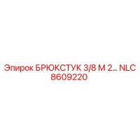 NLC8609220 БРЮКСТУК 3/8 М 2… Epiroc