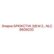 Оригинальный брюкстук Epiroc артикул NLC8609220 для буровых установок