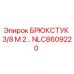 Оригинальный брюкстук Epiroc артикул NLC8609220 для буровых установок