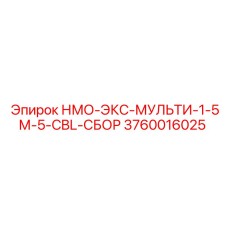 3760016025 НМО-ЭКС-МУЛЬТИ-1-5М-5-CBL-СБОР Epiroc