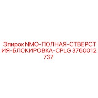 3760012737 NMO-ПОЛНАЯ-ОТВЕРСТИЯ-БЛОКИРОВКА-CPLG Epiroc