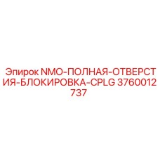3760012737 NMO-ПОЛНАЯ-ОТВЕРСТИЯ-БЛОКИРОВКА-CPLG Epiroc
