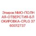 3760012737 NMO-ПОЛНАЯ-ОТВЕРСТИЯ-БЛОКИРОВКА-CPLG Epiroc