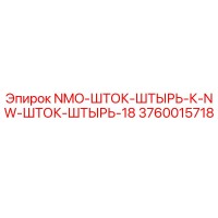 3760015718 NMO-ШТОК-ШТЫРЬ-К-NW-ШТОК-ШТЫРЬ-18 Epiroc