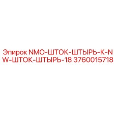 3760015718 NMO-ШТОК-ШТЫРЬ-К-NW-ШТОК-ШТЫРЬ-18 Epiroc
