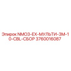 3760016087 NMO3-EX-МУЛЬТИ-3M-10-CBL-СБОР Epiroc