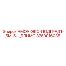 3760016035 НМОУ-ЭКС-ПОДГРАД1-5М-5-ЦБЛНМО Epiroc