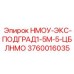 3760016035 НМОУ-ЭКС-ПОДГРАД1-5М-5-ЦБЛНМО Epiroc