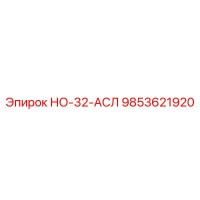 9853621920 НО-32-АСЛ Epiroc