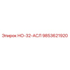 9853621920 НО-32-АСЛ Epiroc