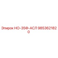 9853621820 НО-35Ф-АСЛ Epiroc