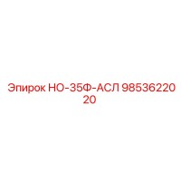 9853622020 НО-35Ф-АСЛ Epiroc