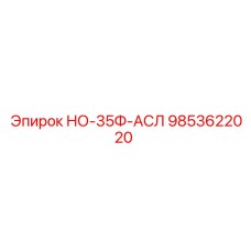 9853622020 НО-35Ф-АСЛ Epiroc