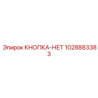 1028883383 КНОПКА-НЕТ Epiroc