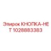 1028883383 КНОПКА-НЕТ Epiroc
