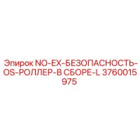 3760015975 NO-EX-БЕЗОПАСНОСТЬ-OS-РОЛЛЕР-В СБОРЕ-L Epiroc