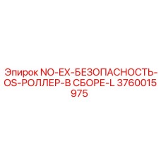 3760015975 NO-EX-БЕЗОПАСНОСТЬ-OS-РОЛЛЕР-В СБОРЕ-L Epiroc