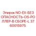 3760015975 NO-EX-БЕЗОПАСНОСТЬ-OS-РОЛЛЕР-В СБОРЕ-L Epiroc
