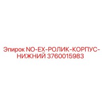3760015983 NO-EX-РОЛИК-КОРПУС-НИЖНИЙ Epiroc