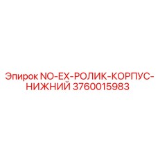 3760015983 NO-EX-РОЛИК-КОРПУС-НИЖНИЙ Epiroc